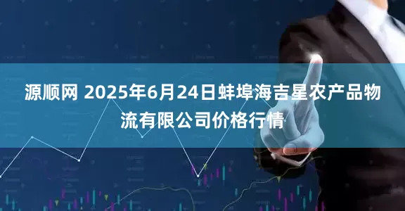 源顺网 2025年6月24日蚌埠海吉星农产品物流有限公司价格行情