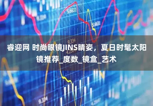 睿迎网 时尚眼镜JINS睛姿，夏日时髦太阳镜推荐_度数_镜盒_艺术
