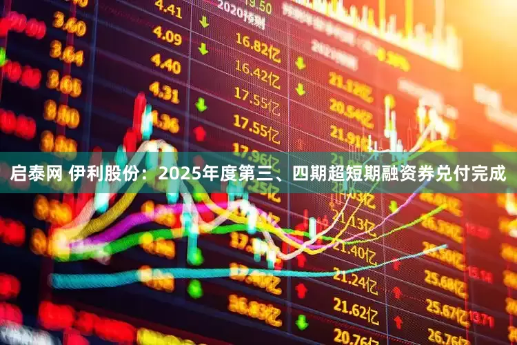 启泰网 伊利股份：2025年度第三、四期超短期融资券兑付完成