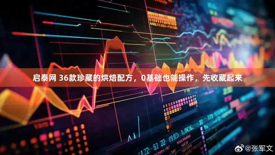 启泰网 36款珍藏的烘焙配方，0基础也能操作，先收藏起来