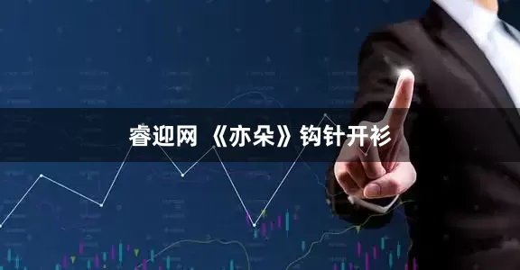 睿迎网 《亦朵》钩针开衫