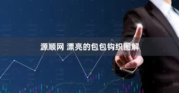 源顺网 漂亮的包包钩织图解