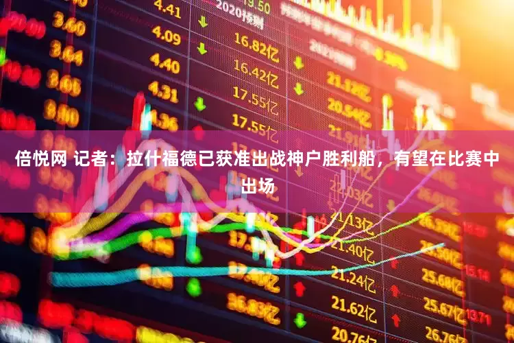 倍悦网 记者：拉什福德已获准出战神户胜利船，有望在比赛中出场