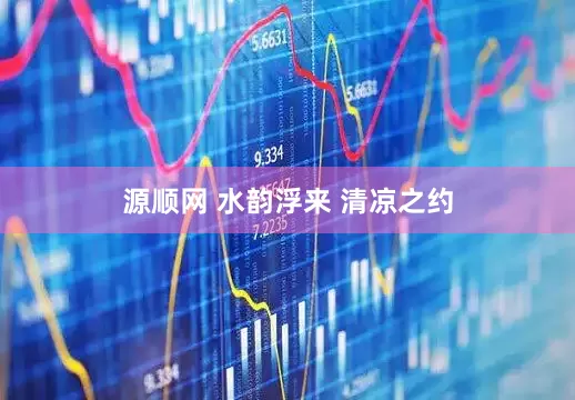 源顺网 水韵浮来 清凉之约