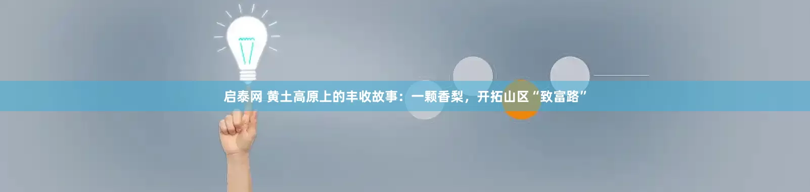 启泰网 黄土高原上的丰收故事：一颗香梨，开拓山区“致富路”