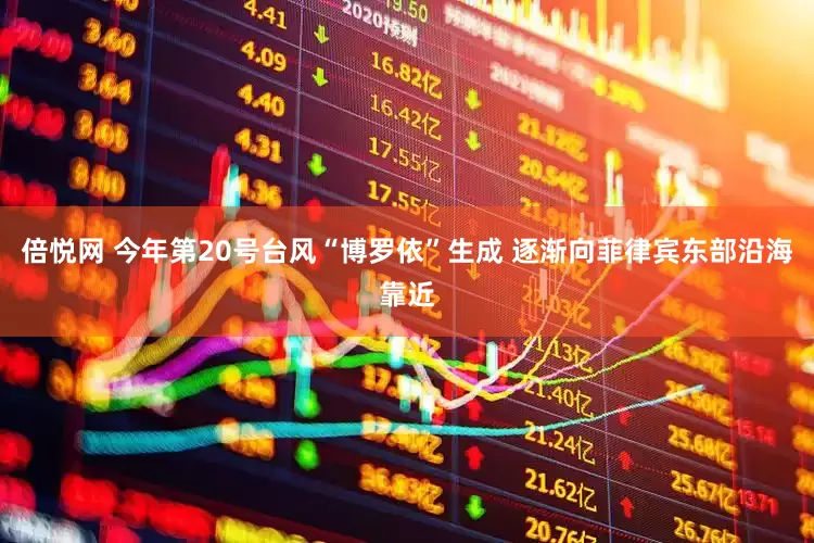 倍悦网 今年第20号台风“博罗依”生成 逐渐向菲律宾东部沿海靠近