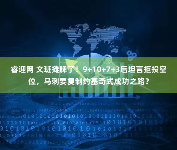 睿迎网 文班摊牌了！9+10+7+3后坦言拒投空位，马刺要复制约基奇式成功之路？