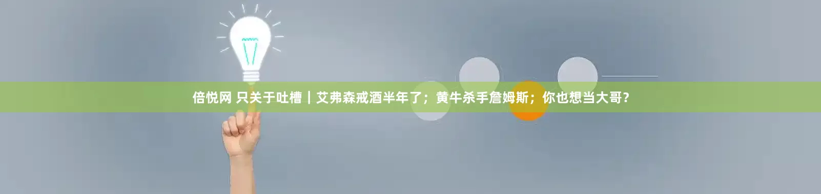 倍悦网 只关于吐槽｜艾弗森戒酒半年了；黄牛杀手詹姆斯；你也想当大哥？