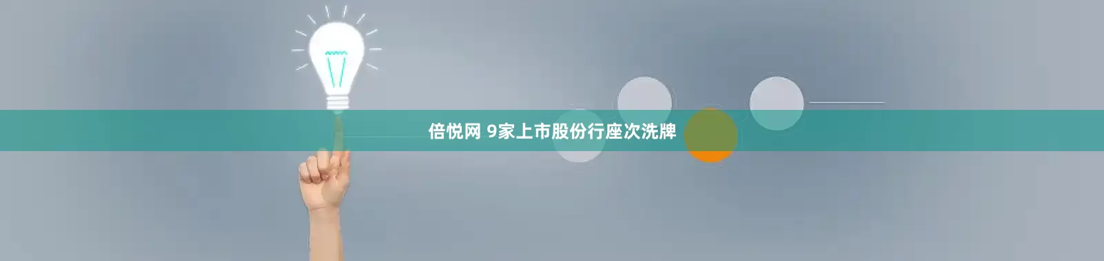 倍悦网 9家上市股份行座次洗牌