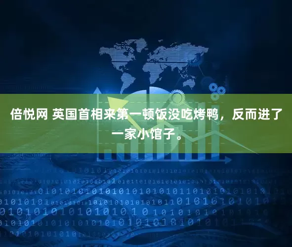 倍悦网 英国首相来第一顿饭没吃烤鸭，反而进了一家小馆子。