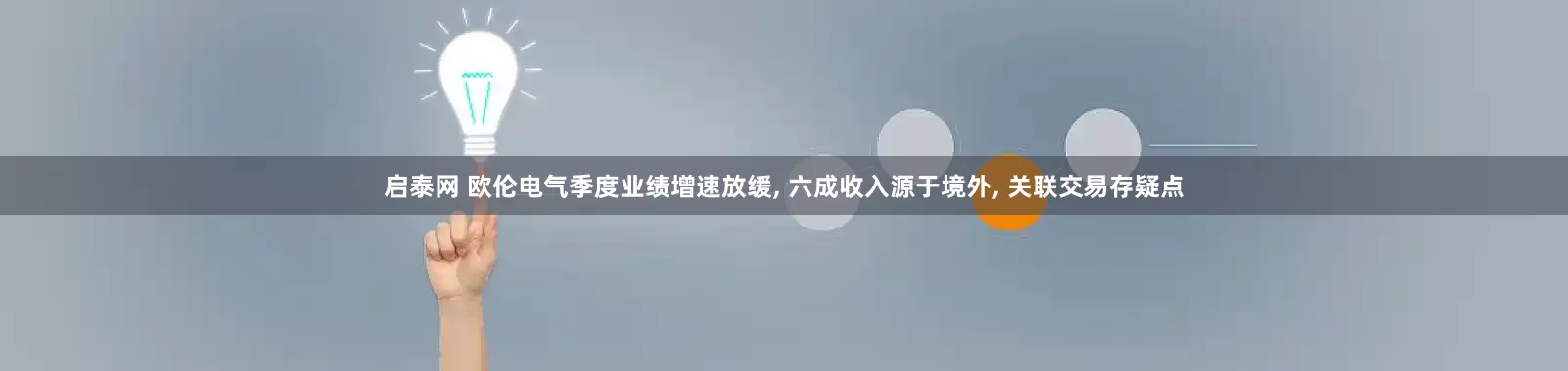 启泰网 欧伦电气季度业绩增速放缓, 六成收入源于境外, 关联交易存疑点