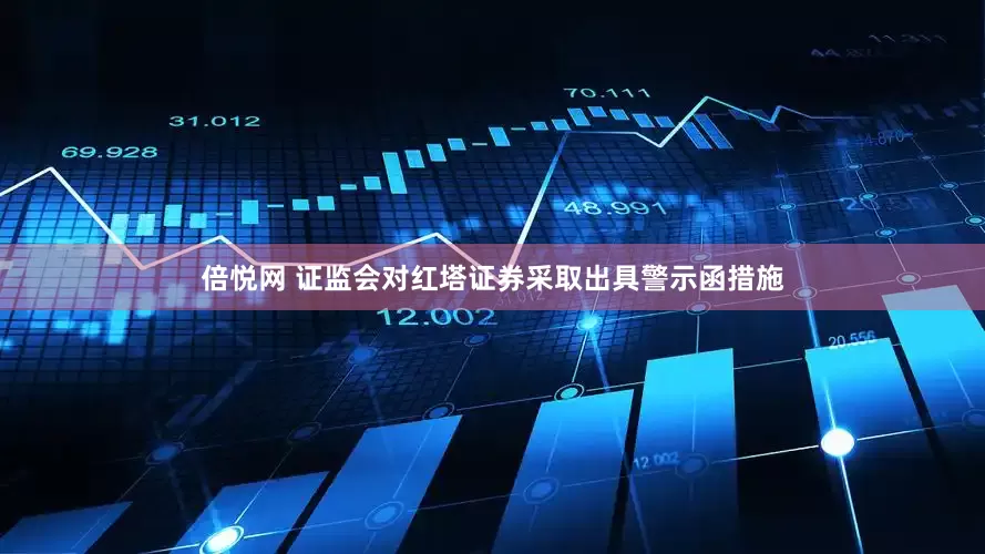 倍悦网 证监会对红塔证券采取出具警示函措施