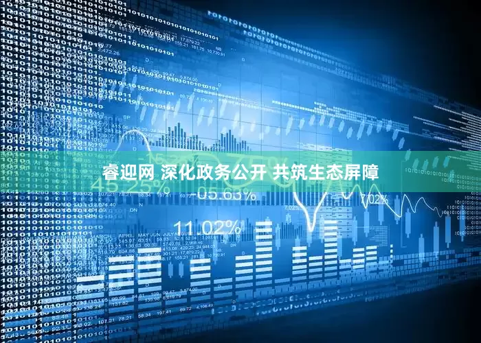 睿迎网 深化政务公开 共筑生态屏障